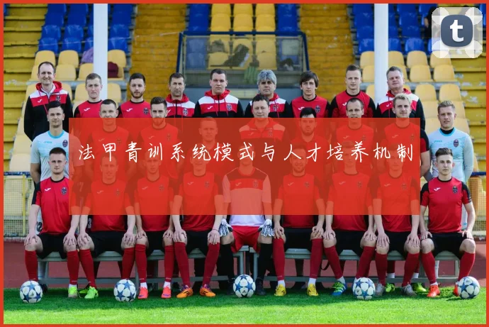 法甲青训系统模式与人才培养机制