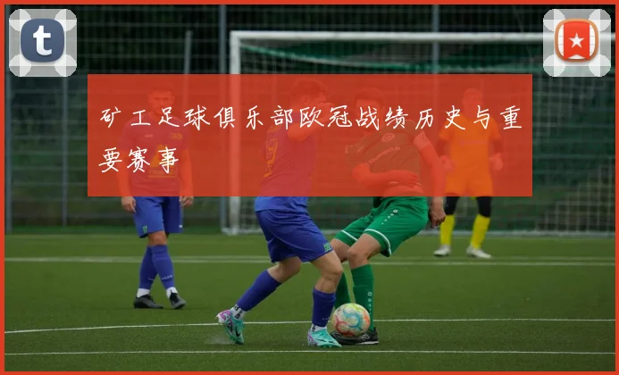 矿工足球俱乐部欧冠战绩历史与重要赛事