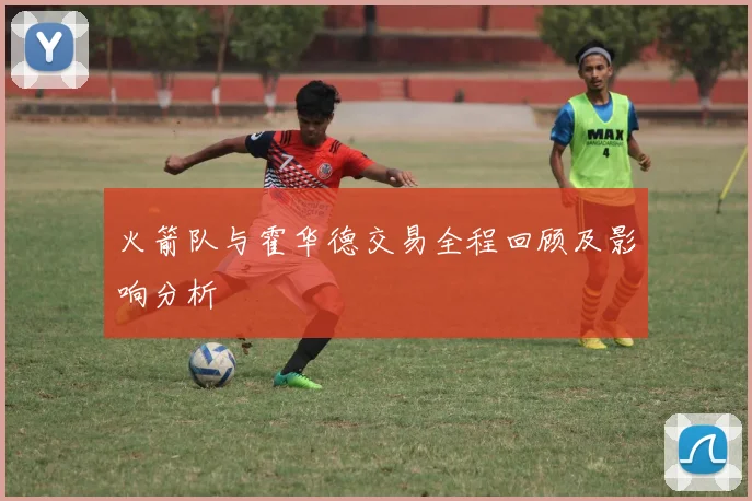 火箭队与霍华德交易全程回顾及影响分析