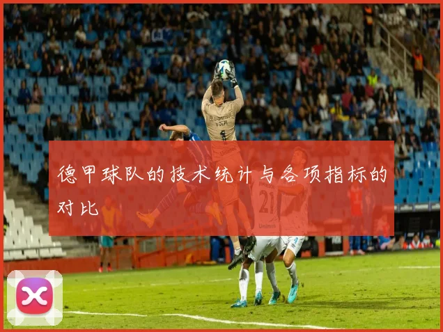德甲球队的技术统计与各项指标的对比