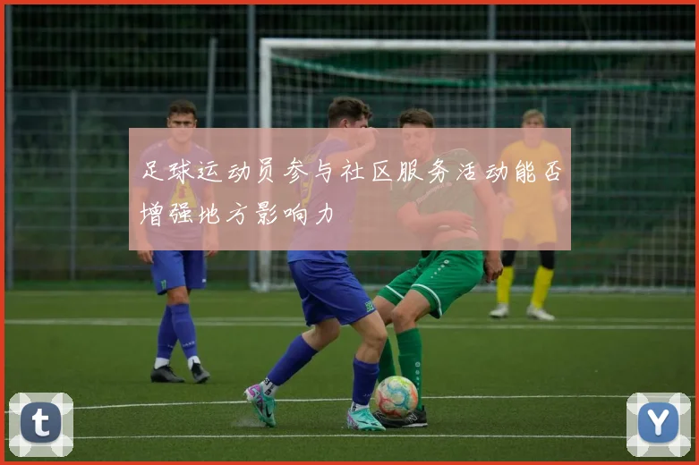 足球运动员参与社区服务活动能否增强地方影响力