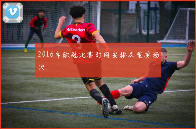 2016年欧冠比赛时间安排及重要场次