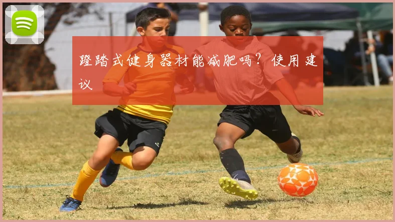 蹬踏式健身器材能减肥吗？使用建议