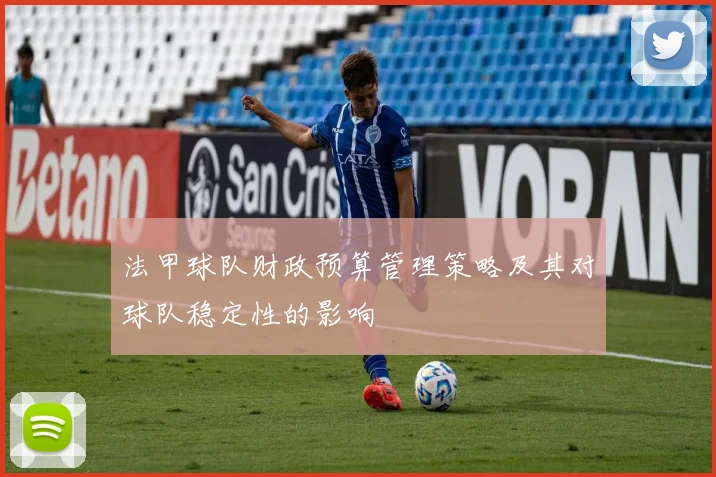 法甲球队财政预算管理策略及其对球队稳定性的影响
