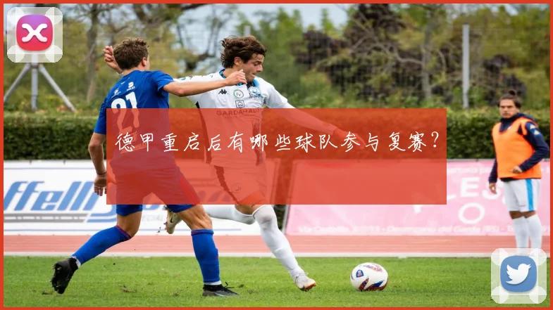 德甲重启后有哪些球队参与复赛？