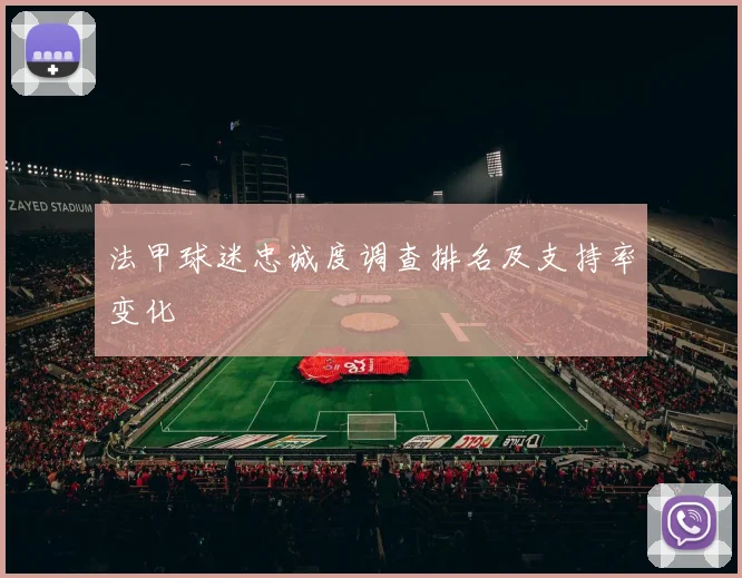法甲球迷忠诚度调查排名及支持率变化