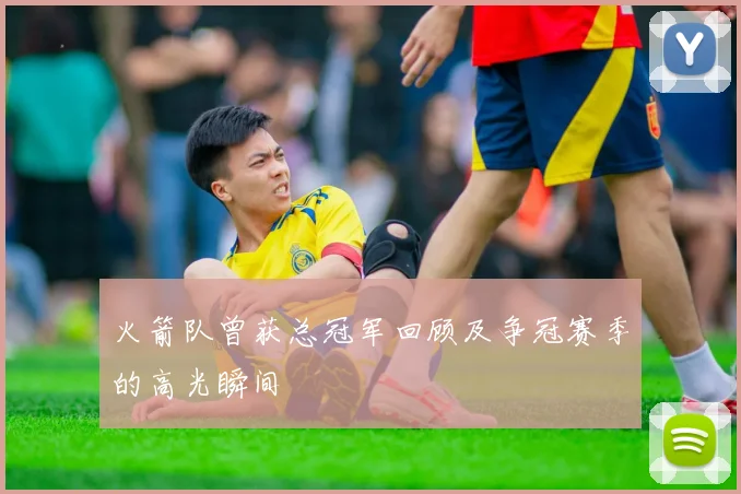 火箭队曾获总冠军回顾及争冠赛季的高光瞬间