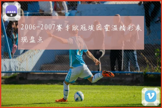 2006-2007赛季欧冠埃因霍温精彩表现盘点
