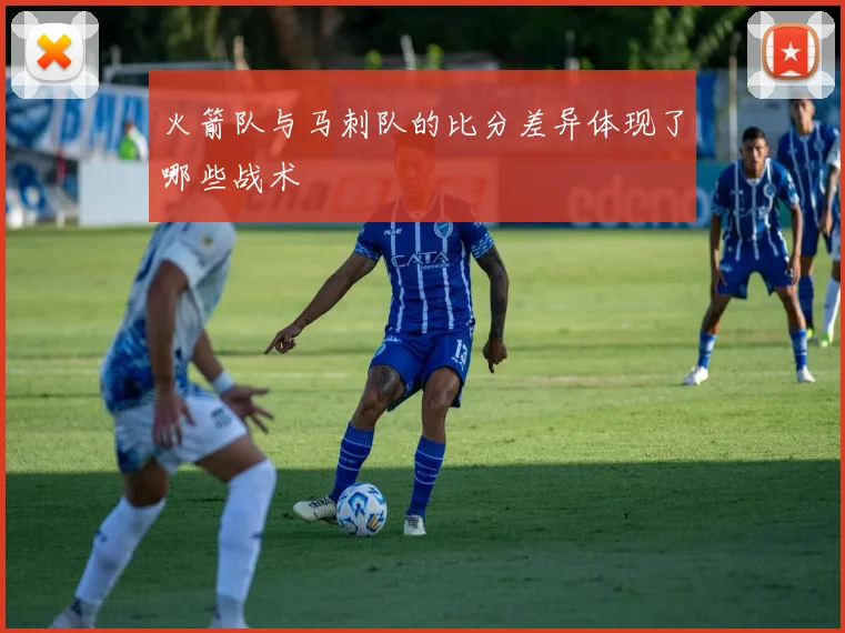 火箭队与马刺队的比分差异体现了哪些战术