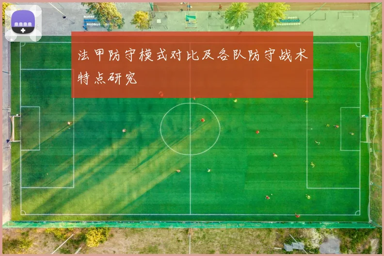 法甲防守模式对比及各队防守战术特点研究