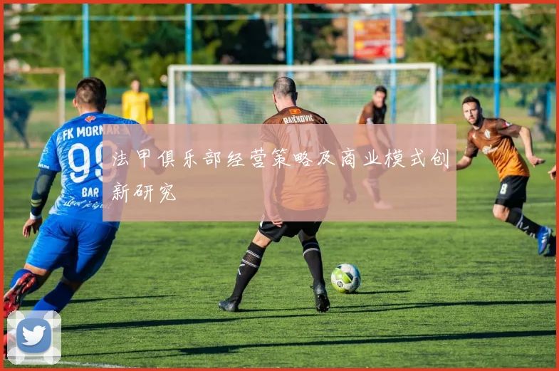 法甲俱乐部经营策略及商业模式创新研究