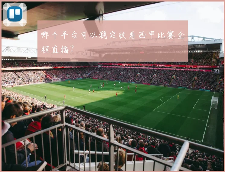 哪个平台可以稳定收看西甲比赛全程直播?