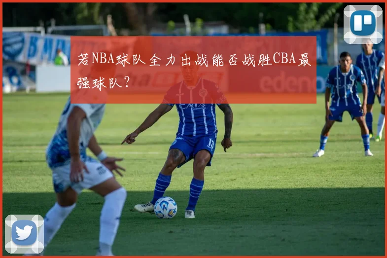 若NBA球队全力出战能否战胜CBA最强球队？