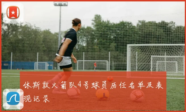 休斯敦火箭队4号球员历任名单及表现记录