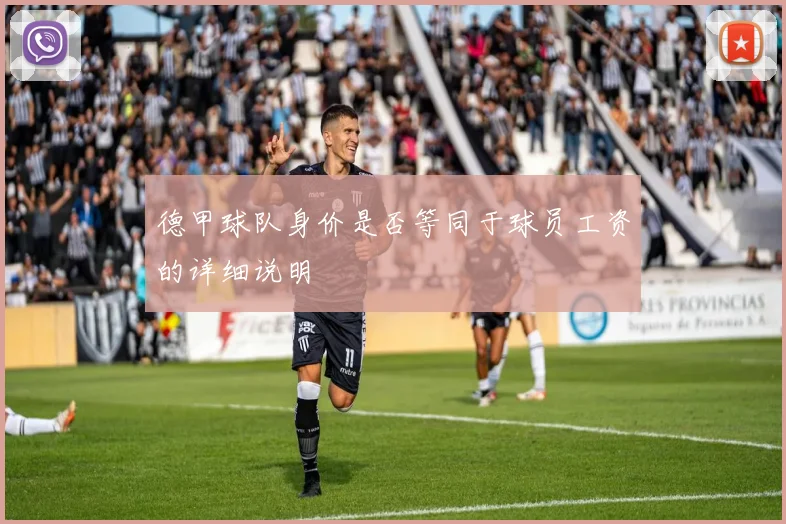 德甲球队身价是否等同于球员工资的详细说明
