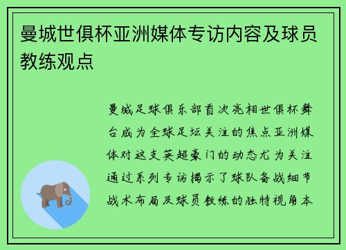 曼城世俱杯亚洲媒体专访内容及球员教练观点