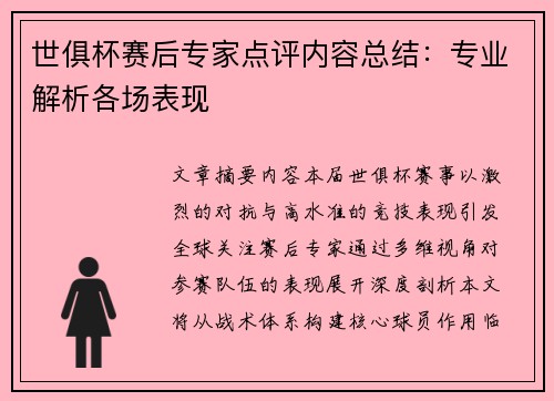 世俱杯赛后专家点评内容总结：专业解析各场表现