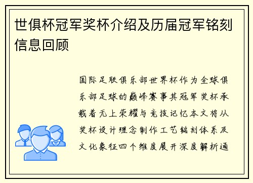 世俱杯冠军奖杯介绍及历届冠军铭刻信息回顾