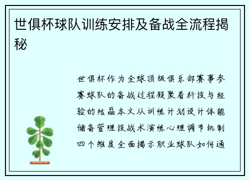 世俱杯球队训练安排及备战全流程揭秘