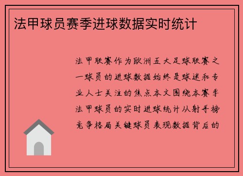 法甲球员赛季进球数据实时统计