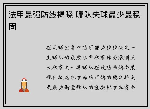 法甲最强防线揭晓 哪队失球最少最稳固