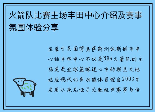火箭队比赛主场丰田中心介绍及赛事氛围体验分享