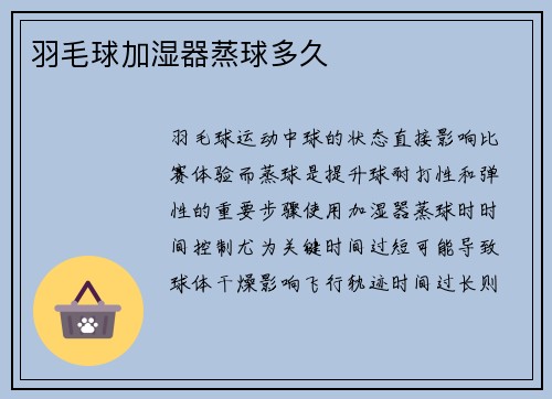羽毛球加湿器蒸球多久