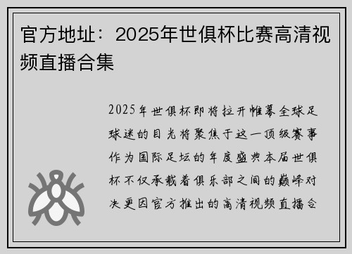 官方地址：2025年世俱杯比赛高清视频直播合集