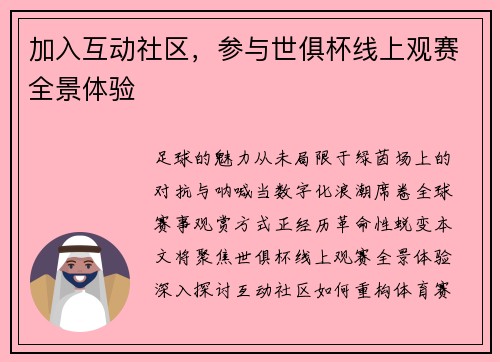 加入互动社区，参与世俱杯线上观赛全景体验