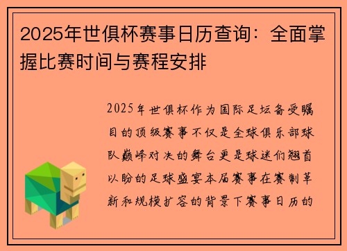 2025年世俱杯赛事日历查询：全面掌握比赛时间与赛程安排