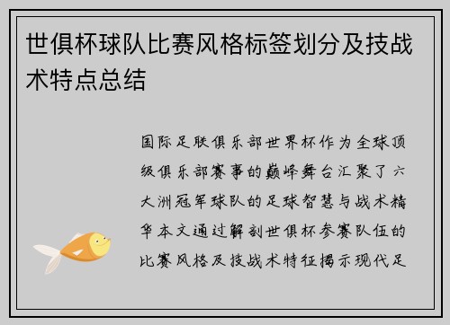 世俱杯球队比赛风格标签划分及技战术特点总结