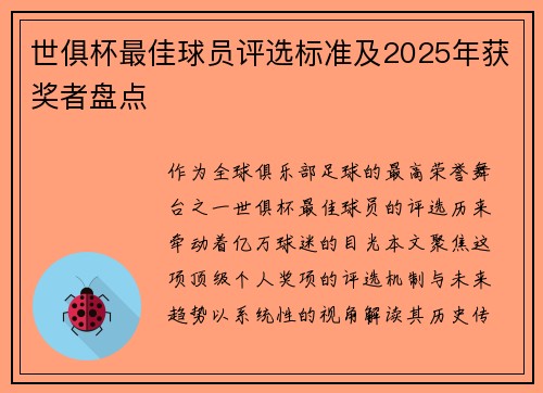 世俱杯最佳球员评选标准及2025年获奖者盘点