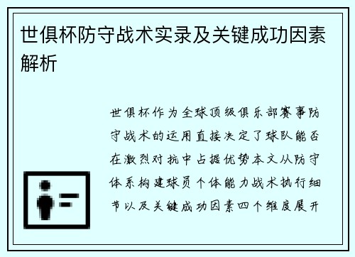 世俱杯防守战术实录及关键成功因素解析