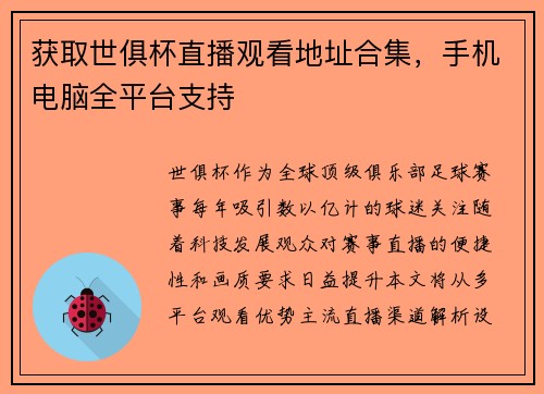 获取世俱杯直播观看地址合集，手机电脑全平台支持