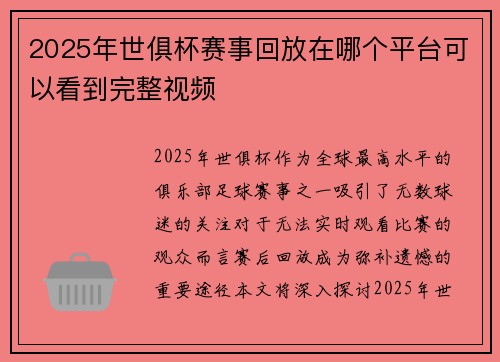 2025年世俱杯赛事回放在哪个平台可以看到完整视频