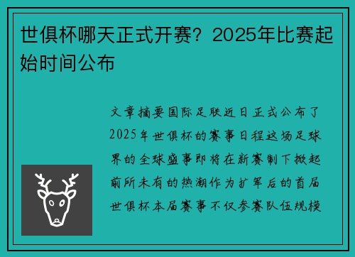 世俱杯哪天正式开赛？2025年比赛起始时间公布