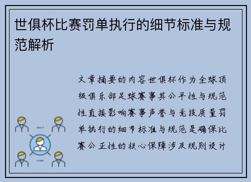 世俱杯比赛罚单执行的细节标准与规范解析
