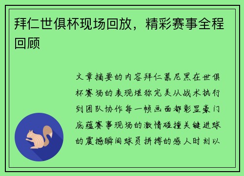 拜仁世俱杯现场回放，精彩赛事全程回顾