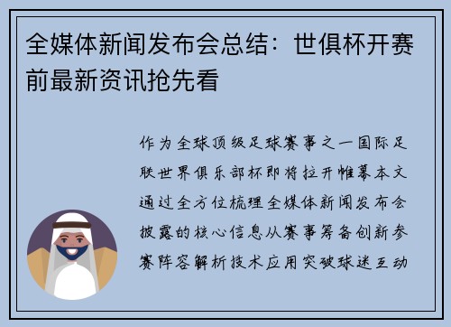 全媒体新闻发布会总结：世俱杯开赛前最新资讯抢先看