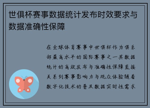 世俱杯赛事数据统计发布时效要求与数据准确性保障