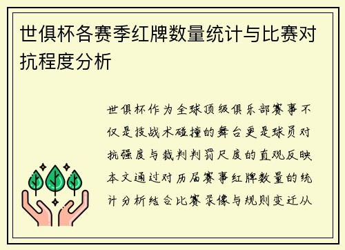 世俱杯各赛季红牌数量统计与比赛对抗程度分析