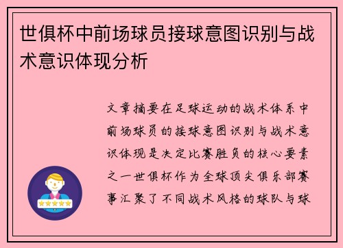 世俱杯中前场球员接球意图识别与战术意识体现分析