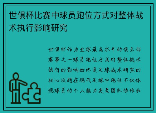世俱杯比赛中球员跑位方式对整体战术执行影响研究