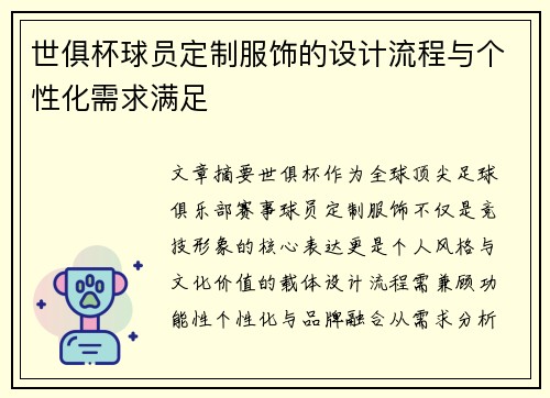 世俱杯球员定制服饰的设计流程与个性化需求满足