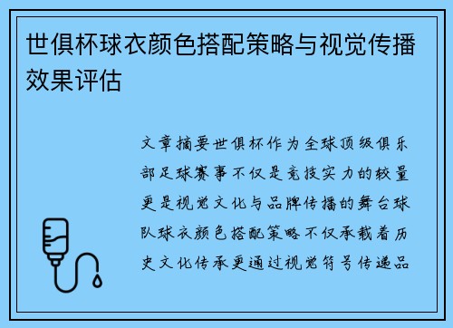 世俱杯球衣颜色搭配策略与视觉传播效果评估