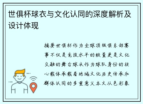 世俱杯球衣与文化认同的深度解析及设计体现