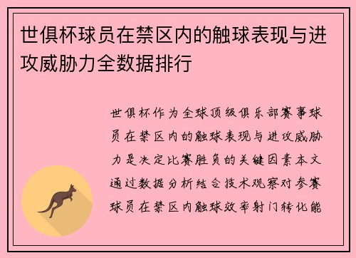 世俱杯球员在禁区内的触球表现与进攻威胁力全数据排行