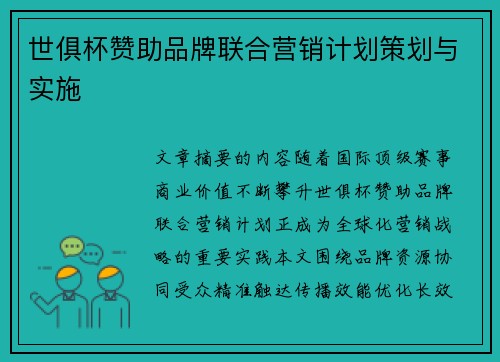 世俱杯赞助品牌联合营销计划策划与实施