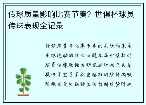 传球质量影响比赛节奏？世俱杯球员传球表现全记录