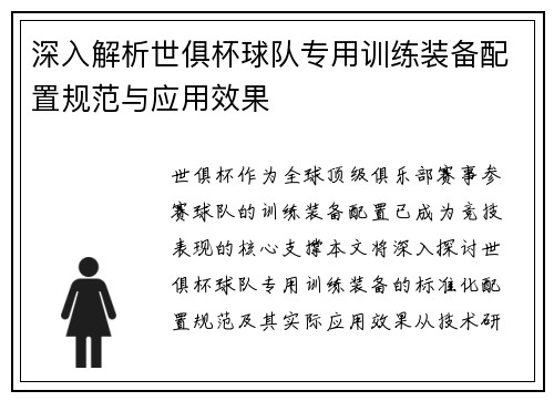 深入解析世俱杯球队专用训练装备配置规范与应用效果